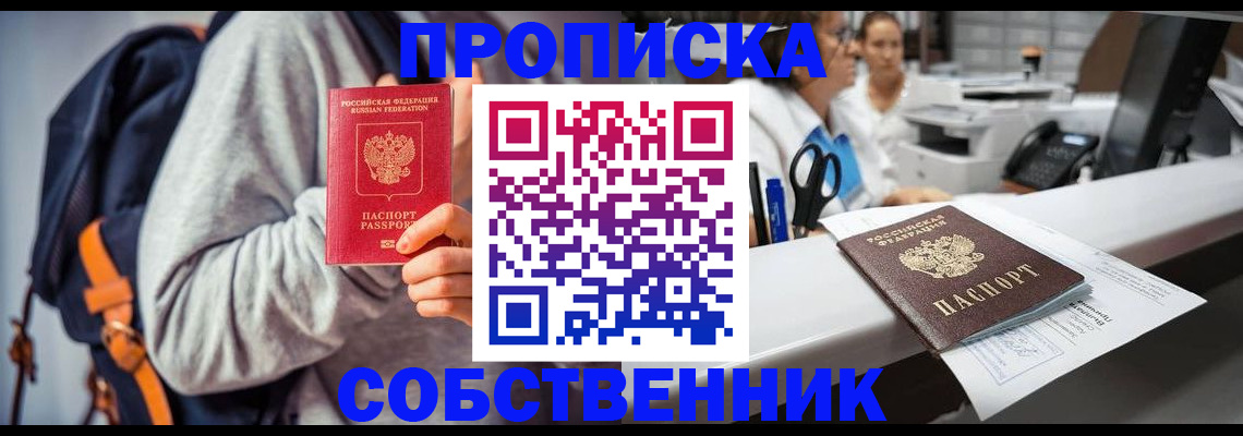 прописка законно в Красном Куте